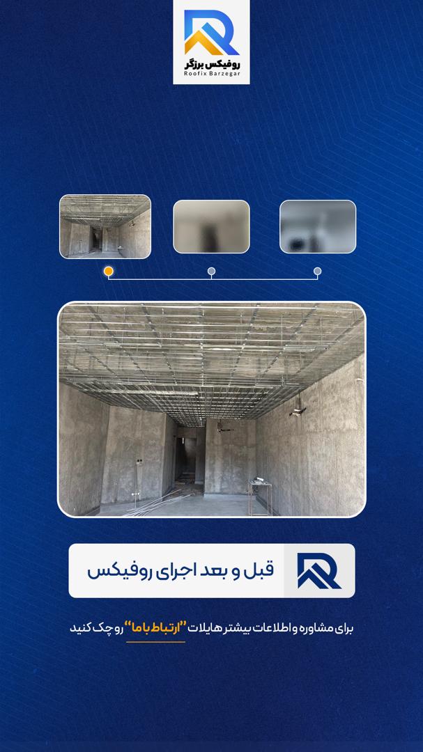 اجرای سقف روفیکس
