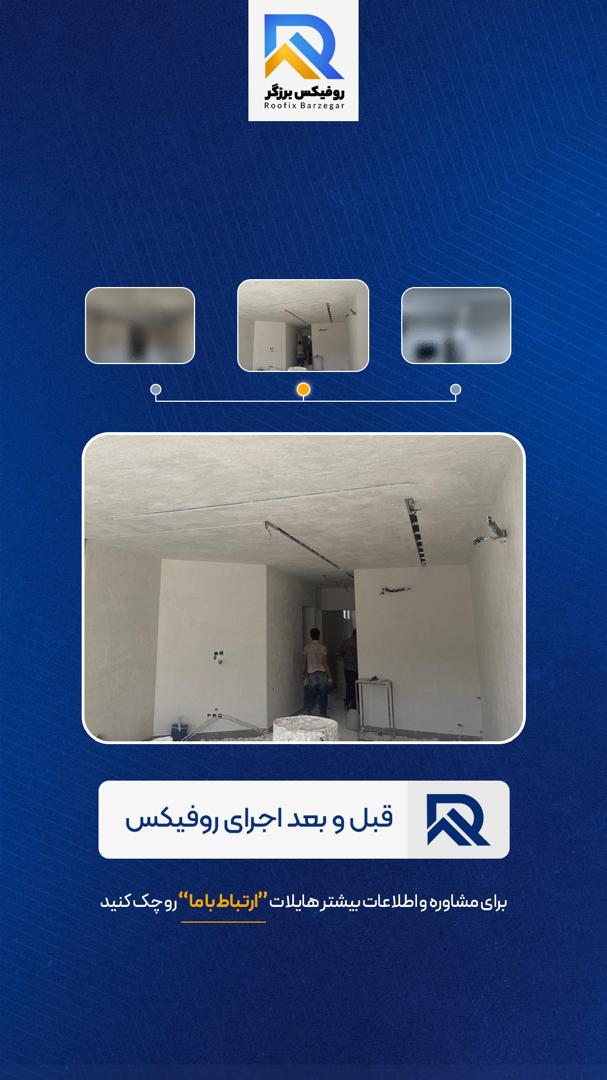 اجرای سقف روفیکس